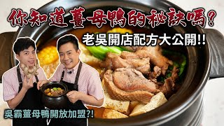 《老吳料理研究所》你知道薑母鴨的秘訣嗎？讓家裡的鴨肉更嫩！
