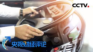 抢夺公交车方向盘？！公共安全神圣不可侵犯 「央视财经评论」20210824 | CCTV财经