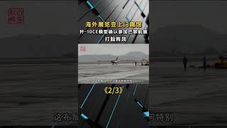 海外展覽變上門踢館！殲-10CE模型確認參加巴黎航展，打臉陣風 #殲10 #軍事科普 #軍事科技 #