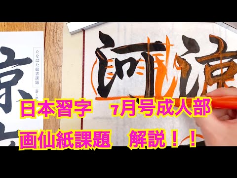 2020年　日本習字　7月号成人部　画仙紙課題　新〜準初段　※倍速推薦