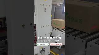 택배포장 자동화 라인  #테라상사 #제함기
