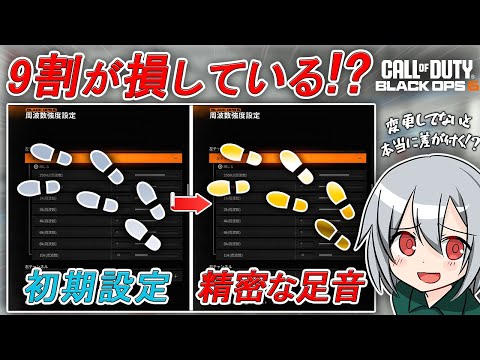 〖COD:BO6〗9割が損している！？海外勢も一部しか利用していない！足音を精密にする方法とは！