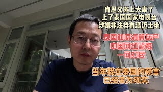 肖恩SEAN又摊上大事了 上了泰国国家电视台 涉嫌非法持有清迈土地|泰国彻底清算中国灰产 中国网红恐被一网打尽|当年我在泰国的预言 已经变成现实