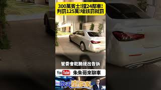 台中別墅豪宅車庫改門糾紛 賓士車擋社區住戶出入口 二審判罰125萬 擋豪宅車道5天挨罰125萬 住戶怒嗆社區集體霸凌【#朱朱哥來聊車】@中天車享家CtiCar  #抖音 #Shorts