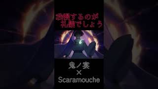 【友成空-鬼ノ宴】×Scaramouche(散兵)【無須恐懼..疼痛只是一瞬】帥爆(⁠｡⁠♡⁠‿⁠♡⁠｡⁠) #原神 #genshinimpact #散兵 #scaramouche #鬼ノ宴 #友成空