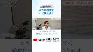 皮膚科医が教えるニキビ治療薬べピオはこんな薬