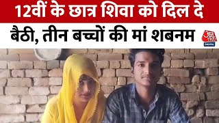 Amroha: 12वीं के छात्र Shiva के प्यार में पड़ी 3 बच्चों की मां शबनम,  सुनिए क्या कहा? | Viral Video
