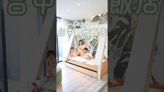 超平價！一人不到$1300，台中親子飯店推薦 #台中住宿