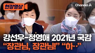 '강선우 예산 갑질' 폭로한 정영애 전 여가부 장관, 21년 국정감사 질의 다시보니 [현장영상] / 채널A