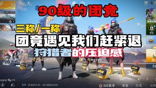和平精英 Pubg Mobile：来自团竞90级的压迫感
