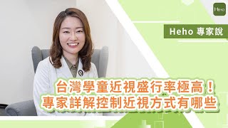 台灣兒童近視盛行率極高！專家詳解控制近視方式有哪些｜Heho專家說