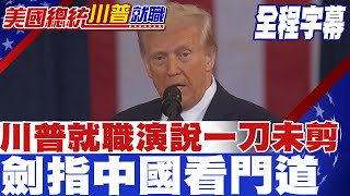 《全程字幕》川普就職演說全中文字幕一刀不剪 劍指中國看門道