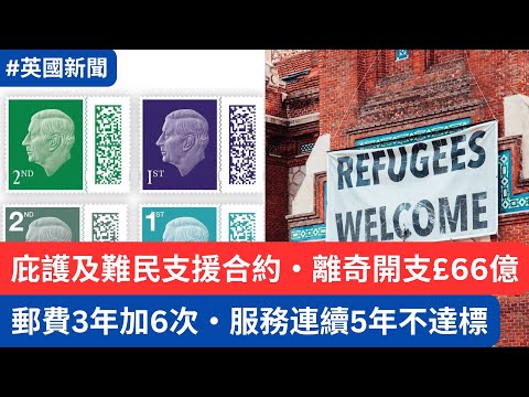 郵費3年內加6次，但服務連續5年不達標・庇護及難民支援合約，開支達£66億  #英國新聞 #英國移民