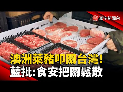 再開萊豬大門！ 賴士葆:執政黨犧牲人民健康｜#寰宇新聞 @globalnewstw