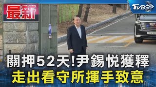 關押52天!尹錫悅獲釋 走出看守所揮手致意｜TVBS新聞 @TVBSNEWS01