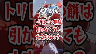 【崩スタ】トリビーの餅は引かなくても大丈夫なの？【崩壊スターレイル】 #崩壊スターレイル #スタレ #shorts