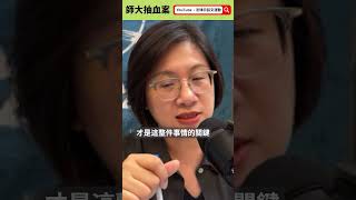師大抽血案有什麼不對