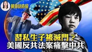 習私生子被滅門？美國反共法案痛擊中共；金飯碗變定時炸彈？上千上市中企現高管辭職潮；中共軍艦挑釁馬來西亞海採油鑽井平台；被盯上了！北京逼迫金融圈8千人交出護照【 #曉坤話時局 】｜ #人民報