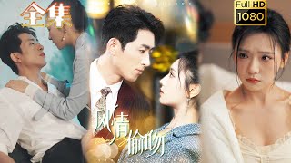 【強勢引誘白月光】《風情偷吻》王凱沐＆彩彩雲#古风好剧 #drama #movie #shorts #shortvideo#短剧 #爱情 #都市 #玄幻#浪漫 #甜剧#甜寵#霸道總裁#霸總