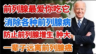 拜登确诊前列腺癌！医生：不想被前列腺癌折磨下半生，这2种食物趁早吃，帮助消除各种前列腺病，防止前列腺肿大增生夜尿多！【家庭大医生】