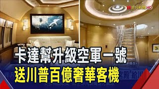 最貴外交禮物! 卡達要送百億"空中宮殿"給川普 百億客機想改成"空軍一號" 川普恐違憲收賄?｜非凡財經新聞｜20250512