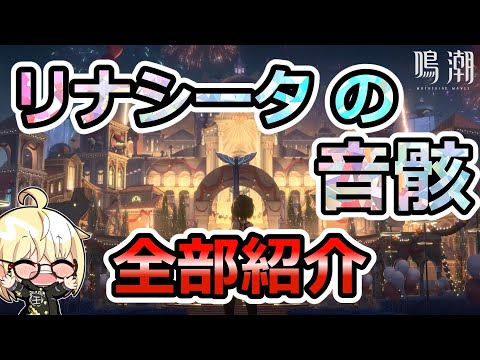 【鳴潮】リナシータの音骸スキルがこれ１本で全て分かる！