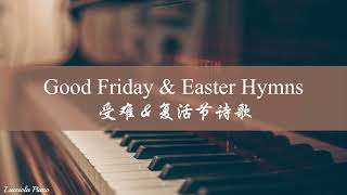 【Good Friday & Easter Hymns 受难&复活节诗歌合辑】Piano Cover 钢琴纯享版