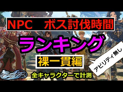 NPC　ボス討伐時間ランキング　裸一貫編【グランブルーファンタジーリリンク】