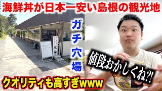 [Seriously crazy] The quality of the seafood bowl I ordered at a tourist spot in Shimane, where s...