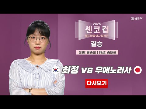 #재업로드 2025/03/16: 🇰🇷 최정 vs 우에노리사 🇯🇵ㅣ#센코컵 월드바둑여자최강전 2025 #결승 #SENKO_CUP