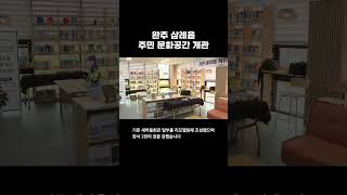 Wanju Samrye-eup Resident Cultural Space 'Gaon Saemaeul Small Library' Opens