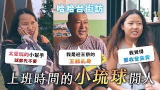 [ENG] 上班時間的「小琉球」閒人。要收登島費嗎？島上的事就留在島上。迎王祭有多重要！《哈哈台地區的街訪》EP70【哈哈台】