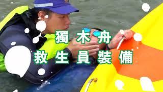 獨木舟救生裝備介紹短片