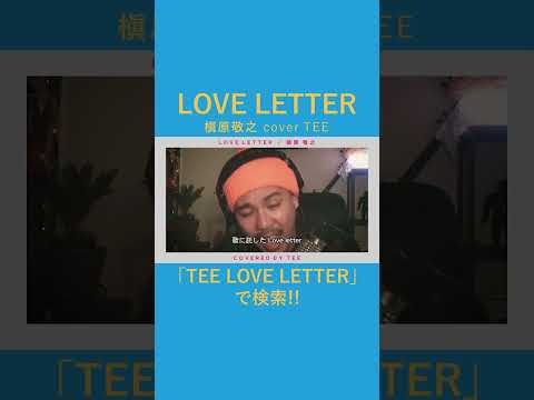 LOVE LETTER/槇原敬之　covered by TEE