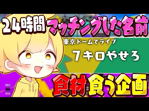 【スプラトゥーン3】東京ドームに立つからダイエット前に24時間マッチングした名前の食材しか食えない企画で最後の大食いして語ってみたw w w