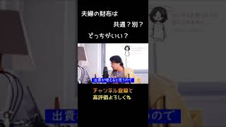 夫婦の財布は共通？別？どっち？？【ひろゆき】【切り抜き】