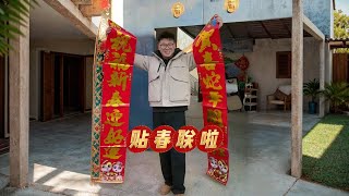 福字一贴，福气满屋，春联一挂，喜气冲天！今天还跟着媳妇还学到了不少关于春联的小知识，不知道大家的春联灯笼都准备好了吗#辞旧迎新过大年 #贴春联贴福气 #农村年味