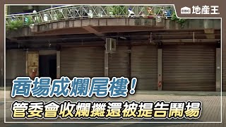 【地產王日報】東帝士金銀座「商場」成爛尾樓！ 管委會收爛攤還被提告鬧場/87.6%年輕人願南漂 物價房價低易成家【EBC地產王】 @ebcrealestate