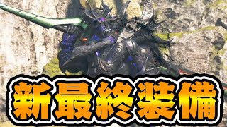 【絶対に作れ】アプデ後の最終太刀装備【モンハンワイルズ】