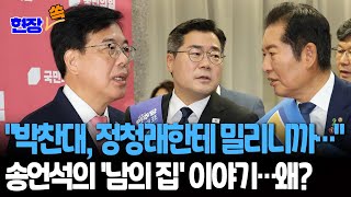 [현장쏙] "박찬대, 정청래에 밀리니까…" 남의 집 이야기 꺼낸 송언석 / 연합뉴스TV(YonhapnewsTV)