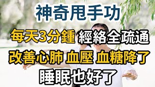 達摩甩手功，每天100下，經絡全疏通！心肺功能強了，血壓 血糖全降了，睡眠也好了