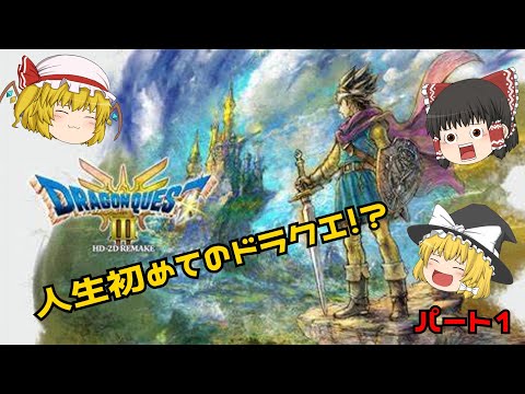 【ドラクエ3リメイク】人生初めてのドラクエ！？ミリしらながら実況していくぅ！！パート１＃ドラゴンクエスト＃ドラクエ3＃ドラクエ3リメイク＃ゆっくり実況