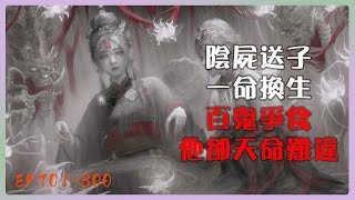 《陰屍送我來人間，生人退避》｜EP701-800｜百鬼搶食的命，從出生就注定不凡