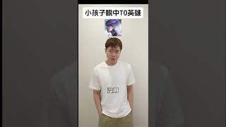 小孩子眼中的版本T0英雄 #对抗路 #亚连 #大司命 #王者荣耀 #honorofkings #公爵干货教学