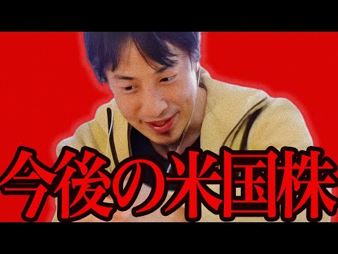 この話を聞いてゾッとしました..今米国株を持ってる人は恐らく【ひろゆき 切り抜き 論破 ひろゆき切り抜き ひろゆきの控え室  】