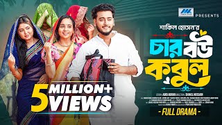চার বউ কবুল । Prank King । Miraz Khan । Ananna Islam । Afrina Rup । Shakil । Bangla New Natok 2025