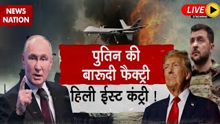 Russia-Ukraine War Live Updates : Moscow का Drone प्लान, Kyiv का काम तमाम! Putin | Zelenskyy | Trump