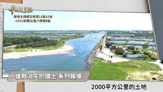 搶救消失的國土 系列報導│華視新聞雜誌預告EP2282│2021.09.24