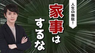 【生活ハック】家事を最小にする方法 10選