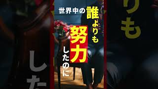 努力は報われる、そんな言葉嘘だよ